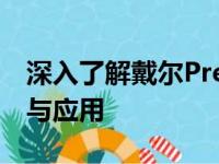 深入了解戴尔Precision工作站：性能、特点与应用