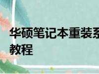 华硕笔记本重装系统全攻略：从入门到精通的教程