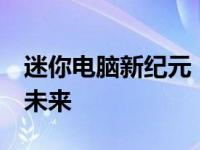 迷你电脑新纪元：探索5寸迷你电脑的优势与未来