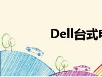 Dell台式电脑安装步骤详解