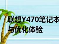 联想Y470笔记本电脑升级全攻略：提升性能与优化体验