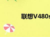 联想V480s详细参数全面解析