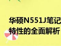 华硕N551J笔记本参数详解：性能、设计与特性的全面解析