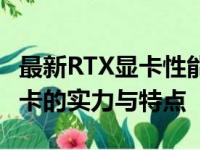 最新RTX显卡性能排行榜：为你解析各型号显卡的实力与特点