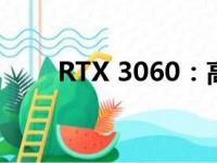 RTX 3060：高端显卡的实力与表现