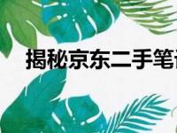 揭秘京东二手笔记本市场：水深还是浅？