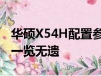 华硕X54H配置参数深度解析：从硬件到软件一览无遗