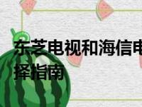 东芝电视和海信电视哪个更好：品质对比与选择指南