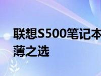 联想S500笔记本：性能与设计完美融合的轻薄之选