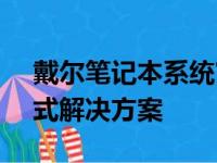 戴尔笔记本系统官网 - 您的专业选择和一站式解决方案