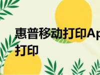 惠普移动打印App下载指南：轻松实现无线打印