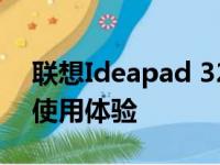 联想Ideapad 320全面评测：性能、设计与使用体验