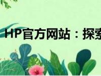 HP官方网站：探索最新科技，尽享高效生活