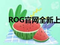 ROG官网全新上线，探索极致游戏体验！