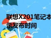 联想X201笔记本的发布年份：回顾历史，揭示发布时间