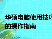 华硕电脑使用技巧大全：优化体验和提升性能的操作指南