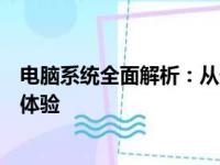 电脑系统全面解析：从安装到优化，打造你的个性化计算机体验