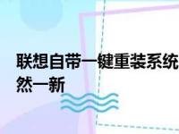 联想自带一键重装系统：轻松解决系统问题，让你的电脑焕然一新