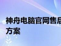 神舟电脑官网售后：专业、全面的支持与解决方案