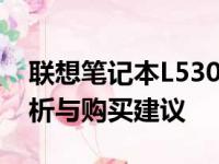 联想笔记本L530二手价格大全：市场行情分析与购买建议