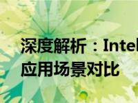 深度解析：Intel处理器i5与i7的性能差异及应用场景对比