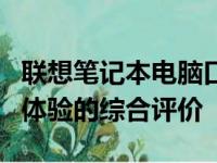 联想笔记本电脑口碑解析：性能、品质与用户体验的综合评价