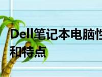 Dell笔记本电脑性能与品质：深度解析其优点和特点