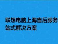 联想电脑上海售后服务网点：专业维修、保养及技术支持一站式解决方案