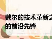 戴尔的技术革新之路：持续领跑电脑硬件市场的前沿先锋