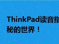 ThinkPad读音指南：掌握正确发音，探索神秘的世界！