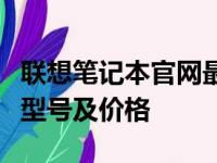 联想笔记本官网最新报价表：全方位了解各类型号及价格