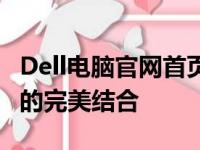 Dell电脑官网首页：最新电脑科技与优质服务的完美结合