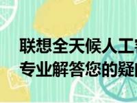 联想全天候人工客服售后支持热线，24小时专业解答您的疑问