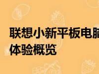 联想小新平板电脑的全面解析：性能、功能与体验概览