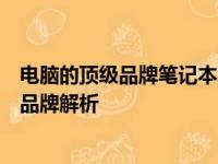 电脑的顶级品牌笔记本大比拼：哪款更适合你？精选笔记本品牌解析