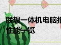 联想一体机电脑报价大全：最新价格、配置及性能一览