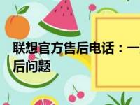 联想官方售后电话：一站式解决方案，解决您的联想产品售后问题