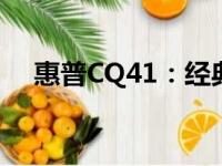 惠普CQ41：经典笔记本的综合体验解析